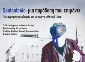 SANTANTONIO: μια παράδοση που επιμένει | στον εκθεσιακό χώρο Λόφος Art Project | Διάρκεια: 24/9 – 20/10/2026