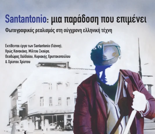 SANTANTONIO: μια παράδοση που επιμένει | στον εκθεσιακό χώρο Λόφος Art Project | Διάρκεια: 24/9 – 20/10/2026