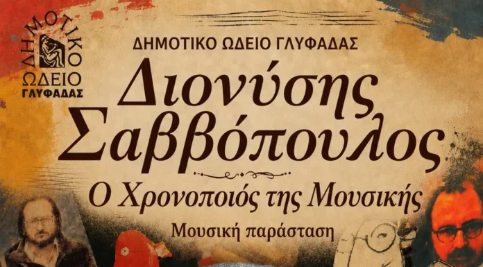 Διονύσης Σαββόπουλος – Ο χρονοποιός της Μουσικής Διονύσης Σαββόπουλος - Ο χρονοποιός της Μουσικής