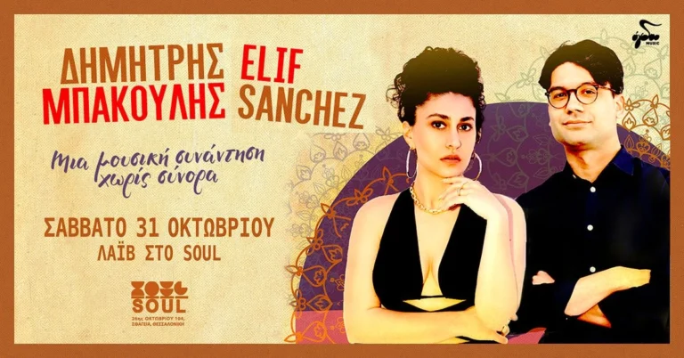 Δημήτρης Μπάκουλης & Elif Sanchez