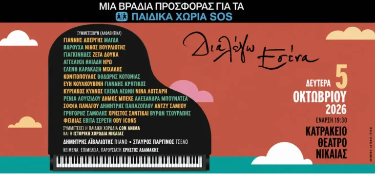 “Διαλέγω εσένα”: Συναυλία για καλό σκοπό στο Κατράκειο Θέατρο