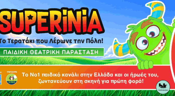 Superinia – «Το Τερατάκι που Λέρωνε την Πόλη!» Superinia – Το Τερατάκι που Λέρωνε την Πόλη: Παιδικό Θέατρο 2026