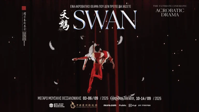 SWAN Acrobatic dance drama Ελλάδα 2026