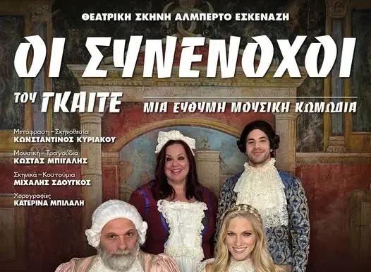 «Οι Συνένοχοι» του Γκαίτε στον Πολυχώρο Δροσίνη «Οι Συνένοχοι» του Γκαίτε στον Πολυχώρο Δροσίνη: Δωρεάν Παράσταση
