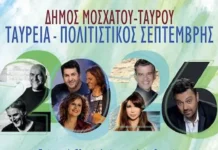 Ταύρεια – Πολιτιστικός Σεπτέμβρης 2026: Μεγάλες συναυλίες, θέατρο σκιών και ανοιχτές δράσεις σε Μοσχάτο και Ταύρο με ελεύθερη είσοδο Ταύρεια Πολιτιστικός Σεπτέμβρης 2026