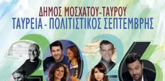 Ταύρεια – Πολιτιστικός Σεπτέμβρης 2026: Μεγάλες συναυλίες, θέατρο σκιών και ανοιχτές δράσεις σε Μοσχάτο και Ταύρο με ελεύθερη είσοδο Ταύρεια Πολιτιστικός Σεπτέμβρης 2026