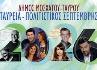 Ταύρεια – Πολιτιστικός Σεπτέμβρης 2026: Μεγάλες συναυλίες, θέατρο σκιών και ανοιχτές δράσεις σε Μοσχάτο και Ταύρο με ελεύθερη είσοδο Ταύρεια Πολιτιστικός Σεπτέμβρης 2026