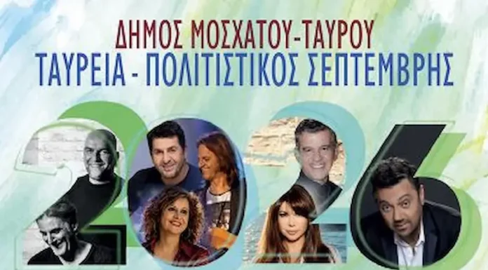 Ταύρεια – Πολιτιστικός Σεπτέμβρης 2026: Μεγάλες συναυλίες, θέατρο σκιών και ανοιχτές δράσεις σε Μοσχάτο και Ταύρο με ελεύθερη είσοδο Ταύρεια Πολιτιστικός Σεπτέμβρης 2026