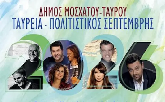 tavreia Ταύρεια Πολιτιστικός Σεπτέμβρης 2026