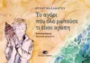 Κυκλοφόρησε από τις εκδόσεις Gema το νέο εικονογραφημένο βιβλίο, για μικρούς και μεγάλους, της Κέλλυς Μαλαμάτου “Το αγόρι που όλο ρωτούσε τι είναι αγάπη”