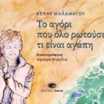 Κυκλοφόρησε από τις εκδόσεις Gema το νέο εικονογραφημένο βιβλίο, για μικρούς και μεγάλους, της Κέλλυς Μαλαμάτου “Το αγόρι που όλο ρωτούσε τι είναι αγάπη”