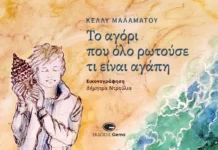Κυκλοφόρησε από τις εκδόσεις Gema το νέο εικονογραφημένο βιβλίο, για μικρούς και μεγάλους, της Κέλλυς Μαλαμάτου “Το αγόρι που όλο ρωτούσε τι είναι αγάπη”