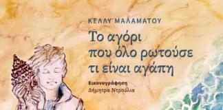 Κυκλοφόρησε από τις εκδόσεις Gema το νέο εικονογραφημένο βιβλίο, για μικρούς και μεγάλους, της Κέλλυς Μαλαμάτου “Το αγόρι που όλο ρωτούσε τι είναι αγάπη”