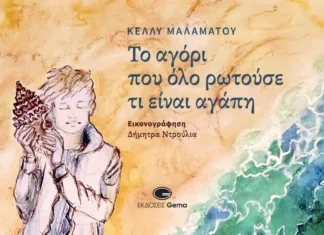 Κυκλοφόρησε από τις εκδόσεις Gema το νέο εικονογραφημένο βιβλίο, για μικρούς και μεγάλους, της Κέλλυς Μαλαμάτου “Το αγόρι που όλο ρωτούσε τι είναι αγάπη”