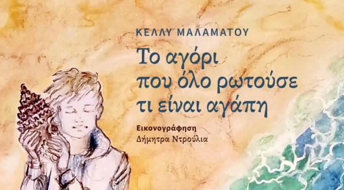 Κυκλοφόρησε από τις εκδόσεις Gema το νέο εικονογραφημένο βιβλίο, για μικρούς και μεγάλους, της Κέλλυς Μαλαμάτου “Το αγόρι που όλο ρωτούσε τι είναι αγάπη”
