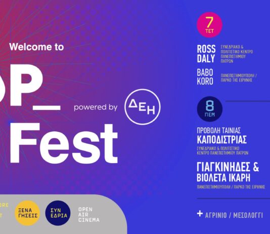 Welcome to UP 2026: Το Πανεπιστήμιο Πατρών υποδέχεται τους φοιτητές με ένα σαρωτικό πενθήμερο φεστιβάλ σε Πάτρα, Αγρίνιο και Μεσολόγγι Welcome to UP 2026: Το Πανεπιστήμιο Πατρών υποδέχεται τους φοιτητές με ένα σαρωτικό πενθήμερο φεστιβάλ σε Πάτρα, Αγρίνιο και Μεσολόγγι