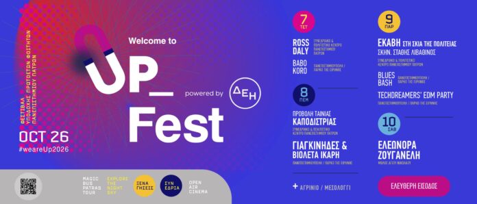 Welcome to UP 2026: Το Πανεπιστήμιο Πατρών υποδέχεται τους φοιτητές με ένα σαρωτικό πενθήμερο φεστιβάλ σε Πάτρα, Αγρίνιο και Μεσολόγγι