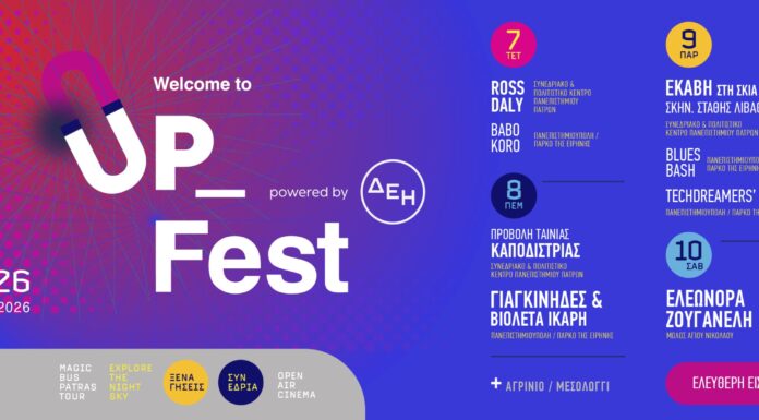 Welcome to UP 2026: Το Πανεπιστήμιο Πατρών υποδέχεται τους φοιτητές με ένα σαρωτικό πενθήμερο φεστιβάλ σε Πάτρα, Αγρίνιο και Μεσολόγγι Welcome to UP 2026: Το Πανεπιστήμιο Πατρών υποδέχεται τους φοιτητές με ένα σαρωτικό πενθήμερο φεστιβάλ σε Πάτρα, Αγρίνιο και Μεσολόγγι
