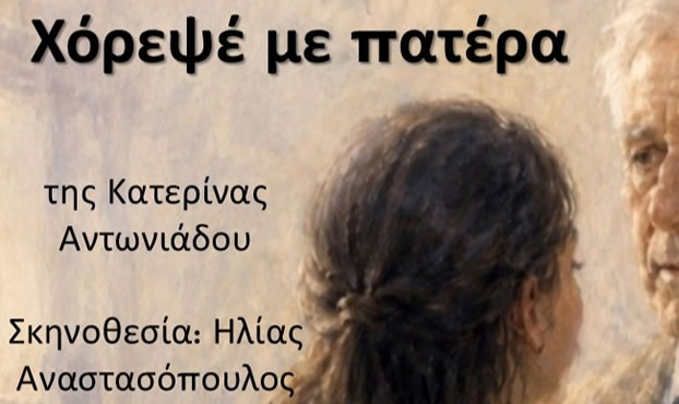 Χόρεψέ με πατέρα