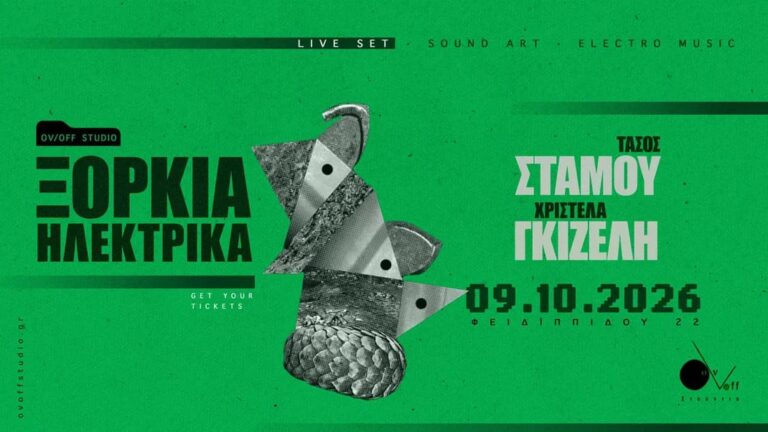 Ξόρκια Ηλεκτρικά