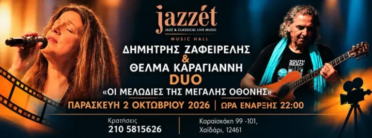 «Οι Μελωδίες της Μεγάλης Οθόνης» Δημήτρης Ζαφειρέλης & Θέλμα Καραγιάννη
