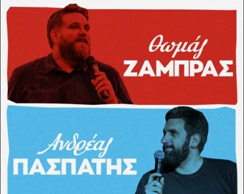 Θωμάς Ζάμπρας & Ανδρέας Πασπάτης – «Ξεκινάμε και Βλέπουμε» Ζάμπρας & Πασπάτης – «Ξεκινάμε και Βλέπουμε» στο Θέατρο Κολωνού