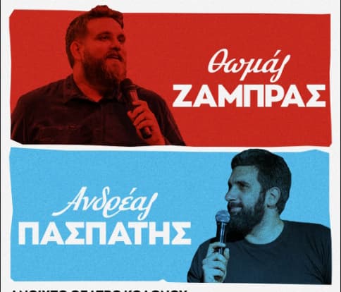 Θωμάς Ζάμπρας & Ανδρέας Πασπάτης – «Ξεκινάμε και Βλέπουμε»