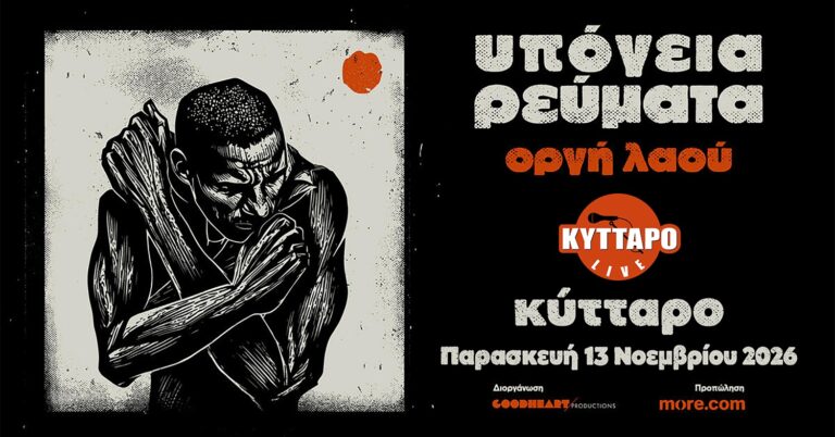 Υπόγεια Ρεύματα