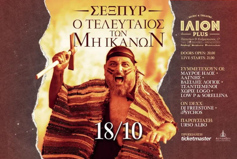 Ο ΣΕΞΠΥΡ στο ILION PLUS με τη νέα μουσικοσατιρική παράσταση «Ο Τελευταίος των Μη Ικανών»