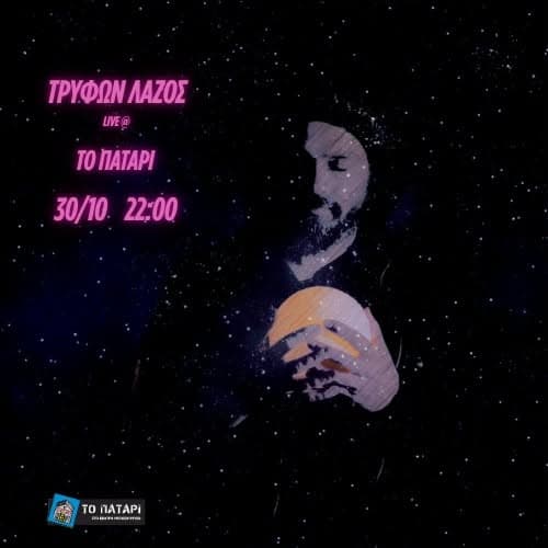Τρύφων Λάζος