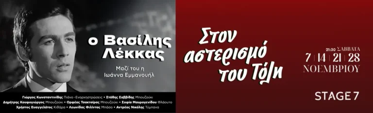 Βασίλης Λέκκας: «Στον Αστερισμό του Τόλη»