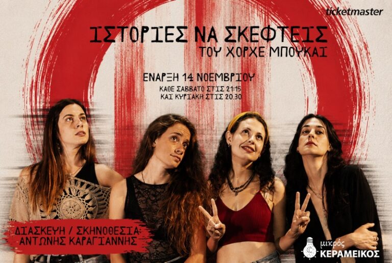 Ιστορίες να σκεφτείς