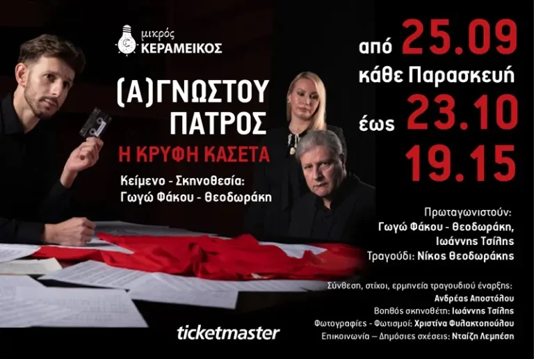 (Α) ΓΝΩΣΤΟΥ ΠΑΤΡΟΣ , Η ΚΡΥΦΗ ΚΑΣΕΤΑ