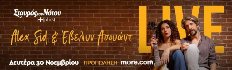 Alex Sid και Έβελυν Ασουάντ