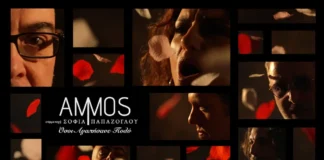 Οι Άμμος επιστρέφουν με το τραγούδι τους «Όσοι αγαπήσανε πολύ» με την εξαιρετική συμμετοχή της Σοφίας Παπάζογλου
