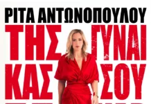 GIVEAWAY: Κερδίστε διπλές προσκλήσεις για την πρεμιέρα της Ρίτας Αντωνοπούλου στον Σταυρό του Νότου Plus!