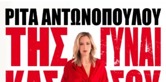 GIVEAWAY: Κερδίστε διπλές προσκλήσεις για την πρεμιέρα της Ρίτας Αντωνοπούλου στον Σταυρό του Νότου Plus!