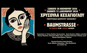 Η Χρυσούλα Κεχαγιόγλου παρουσιάζει ζωντανά το νέο της άλμπουμ «Αποθήκη»