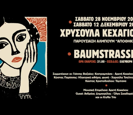 Η Χρυσούλα Κεχαγιόγλου παρουσιάζει ζωντανά το νέο της άλμπουμ «Αποθήκη»
