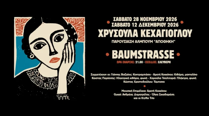Η Χρυσούλα Κεχαγιόγλου παρουσιάζει ζωντανά το νέο της άλμπουμ «Αποθήκη»