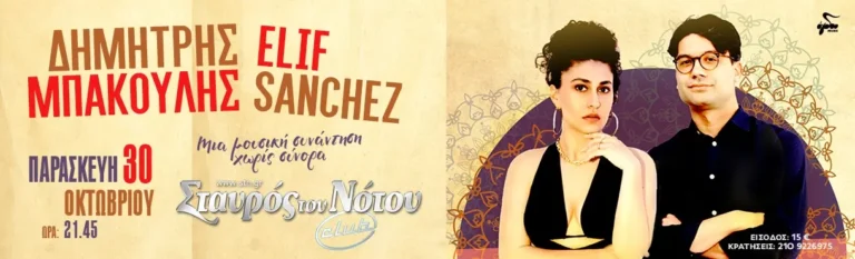 Δημήτρης Μπάκουλης & Elif Sanchez