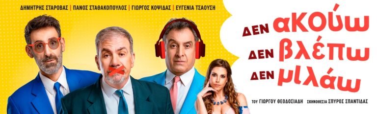Δεν ακούω, δεν βλέπω, δεν μιλάω