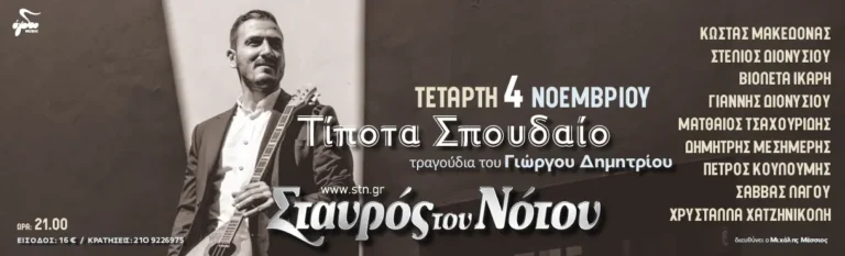 Ο Γιώργος Δημητρίου παρουσιάζει το νέο του album «Τίποτα Σπουδαίο»