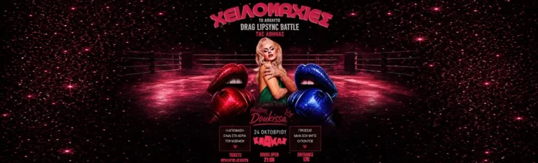 ΧΕΙΛΟΜΑΧΙΕΣ: Drag Lip Sync Battles