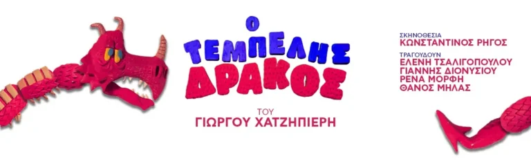 Ο Τεμπέλης Δράκος – Περιοδεία