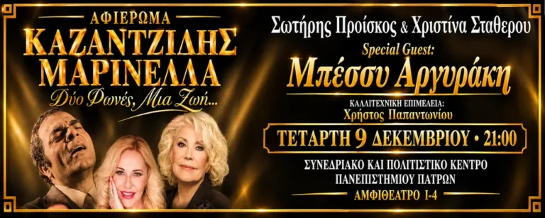«Δύο Φωνές, Μια Ζωή» ‘Ενα αφιέρωμα στον Στέλιο Καζαντζίδη και στην Μαρινέλλα