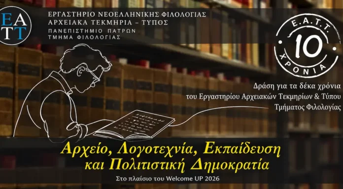 10 Χρόνια ΕΑΤΤ στο Πανεπιστήμιο Πατρών