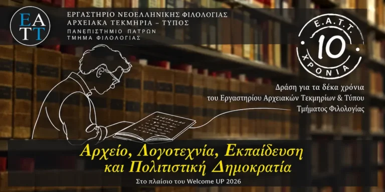 10 Χρόνια ΕΑΤΤ στο Πανεπιστήμιο Πατρών