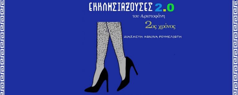 Εκκλησιάζουσες 2.0  (2ος χρόνος )