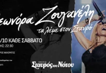Η Ελεωνόρα Ζουγανέλη στην Κεντρική Σκηνή του Σταυρού του Νότου: Από το Σάββατο 31 Οκτωβρίου